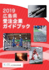 2019広島県受注企業ガイドブック