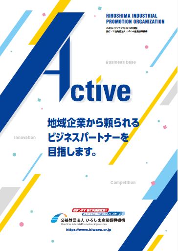 パンフレット「ACTIVE」