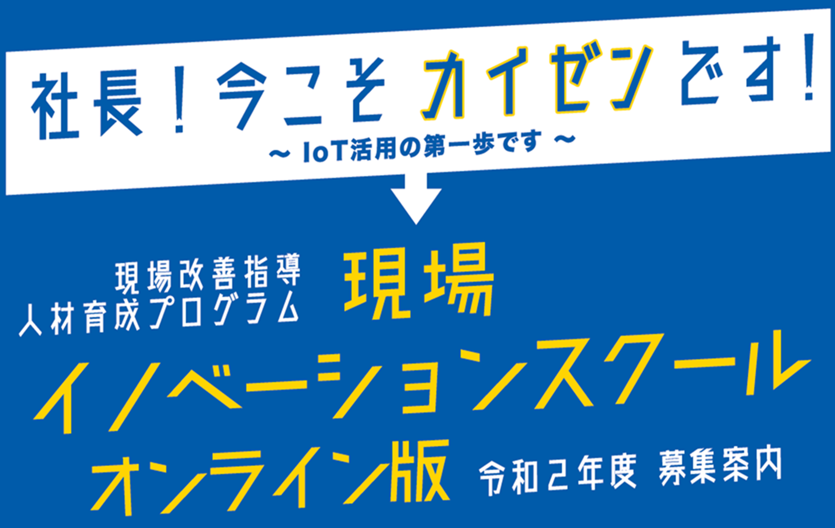 イノベーションスクール表題