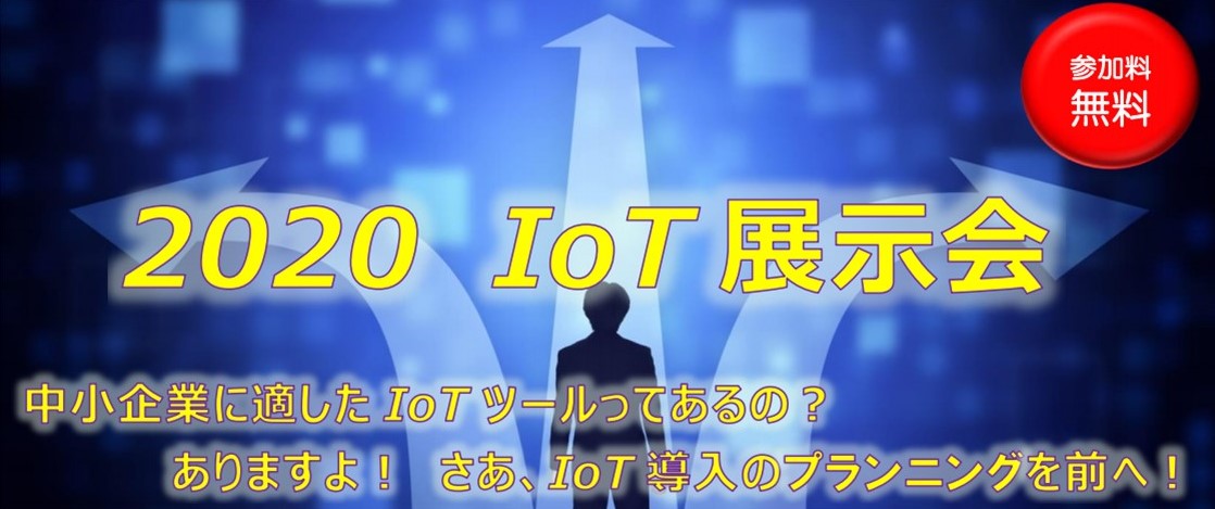 IoT展示会資料1