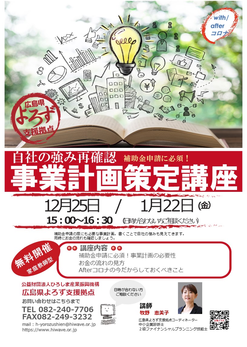 広島県よろず支援拠点セミナーご案内