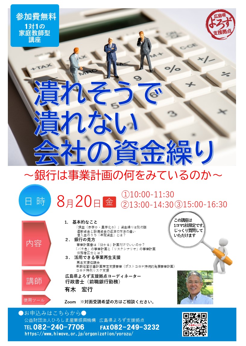 広島県よろず支援拠点セミナーご案内