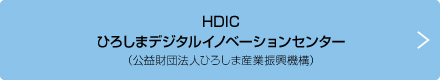 HDIC:ひろしまデジタルイノベーションセンター(公益財団法人ひろしま産業振興機構)