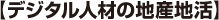 【デジタル人材の地産地活】