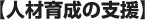 【人材育成の支援】