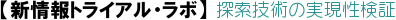 【新技術トライアル・ラボ】探索技術の実現性検証