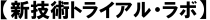 【新技術トライアル・ラボ】
