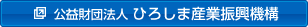 公益財団法人 ひろしま産業振興機構