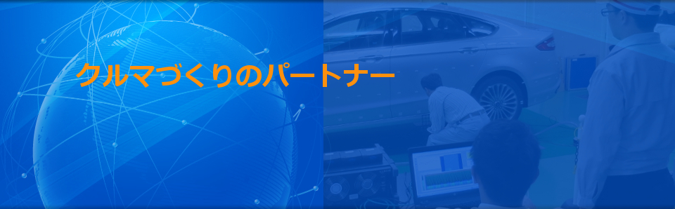 INNOVATION PARTNER 広島には、世界に通用する素晴らしいカーテクノロジーの芽が数多く存在すると確信しています。