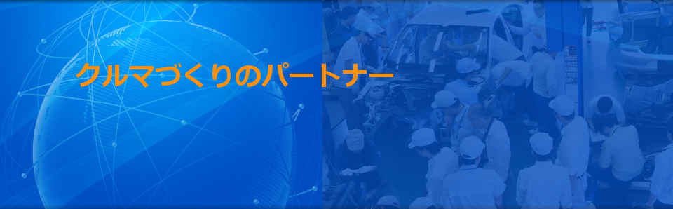 INNOVATION PARTNER 広島には、世界に通用する素晴らしいカーテクノロジーの芽が数多く存在すると確信しています。