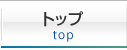 トップ top
