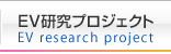 EV研究プロジェクト EV research project