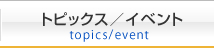トピックス／イベント topics/event