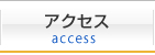 アクセス access