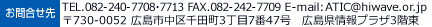 お問合せ先/TEL.082-240-7708・7713 FAX.082-504-7317 E-mail:ATIC@hiwave.or.jp｜〒730-0052 広島市中区千田町3丁目7番47号　広島県情報プラザ3階東