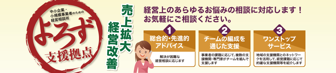 広島県よろず支援拠点