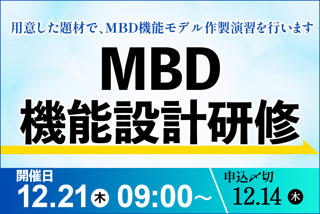 12/21開催：MBD機能設計研修ワークショップ