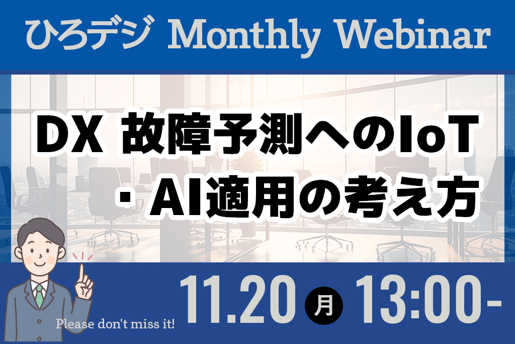 【無料】11/20：マンスリーウェビナー「DXセミナー故障予測へのIoT・AI適用の考え方」