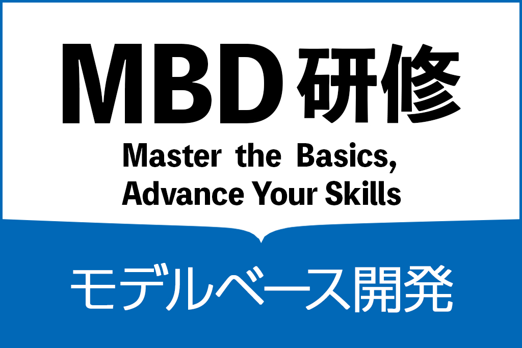 MBD研修