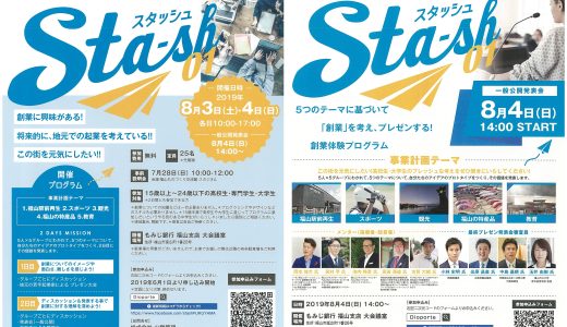 U24高校生大学生創業体験プログラム2019”Sta-sh01”■募集終了■