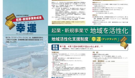 地域活性化支援制度　起業・新規事業助成金「幸運（グッドラック）」の募集締切まで3週間となりました！