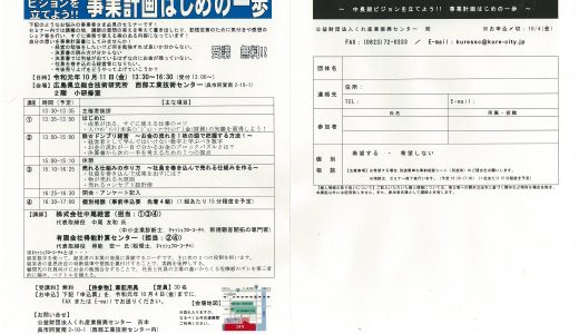 「事業計画はじめの一歩」セミナーのご案内です。