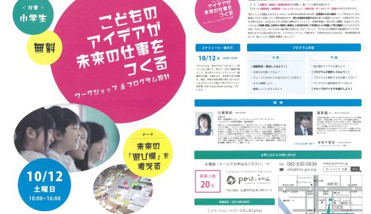 創業機運醸成ワークショップ「こどものアイデアが未来の仕事をつくる」■募集終了■