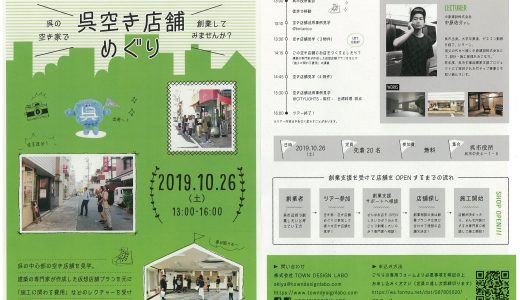 ＼参加者募集　呉空き店舗めぐり／ 「呉の空き家（店舗）で創業してみませんか？」