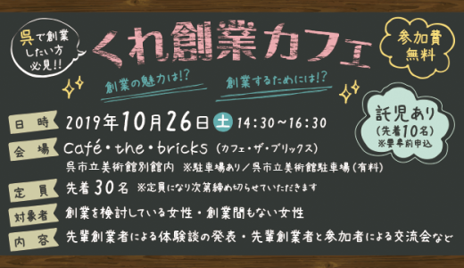 くれ創業カフェ■募集終了■