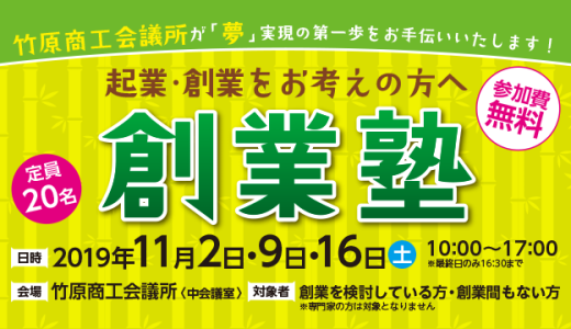 竹原創業塾■募集終了■