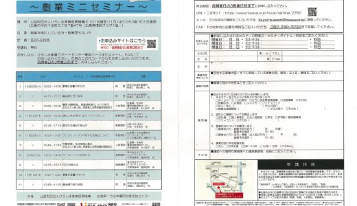 創業ミニセミナー■募集終了■