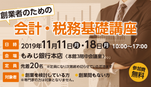 創業者のための会計・税務基礎講座■募集終了■