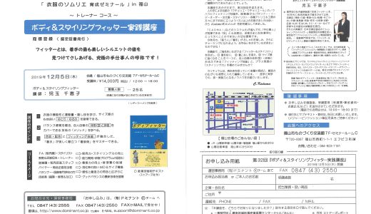 ボディ＆スタイリングフィッター実践講座のご案内です＾＾