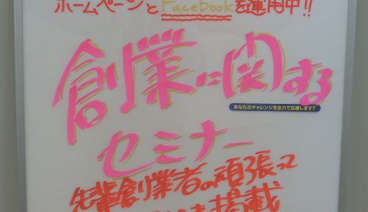 2019年11月14日に創業ミニセミナー「通行人を引き付けるウィンドウポップ」を開催しました！