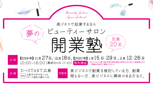 ビューティーサロン開業塾＜2019年11月27日・12月18日・2020年1月15日・1月29日・2月12日・2月26日（水）＠広島市＞■募集終了■