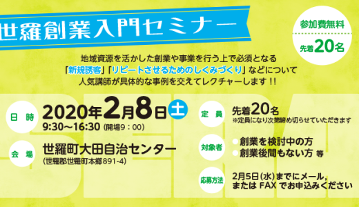 世羅創業入門セミナー＜2020年2月8日(土)＠世羅町＞■募集終了■