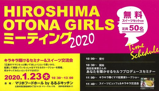 HIROSHIMA OTONA GIRLS ミーティング 2020＜2020年1月23日(木)＠広島市＞■募集終了■