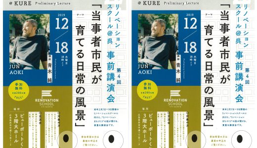 ＼参加者募集　リノベーションまちづくり講演会　青木純さん／ 「当事者市民が育てる日常の風景」