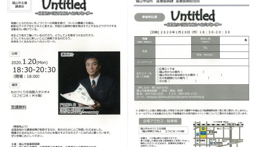 ものづくり大学連続セミナー ハートを揺らせ 「Untitled-未来をつくるみなさんへのメッセージ-」のご案内です！