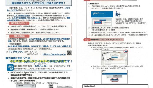 2020年より補助金申請の手続きに、電子申請システム「Jグランツ」が導入されます！