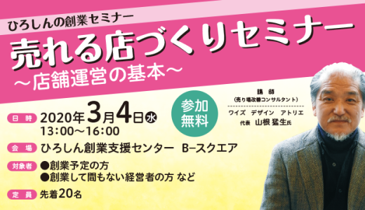 売れる店づくりセミナー＜3月4日(水)＠広島市＞■中止■