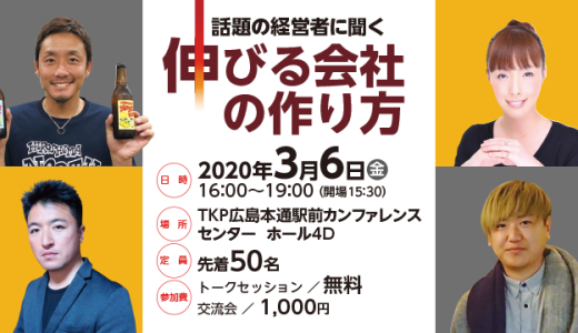 話題の経営者に聞く　伸びる会社の作り方セミナー＜3月6日(金)＠広島市＞■中止■