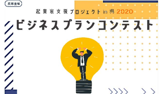 起業家支援プロジェクトin呉2020「ビジネスプランコンテスト」のご案内です