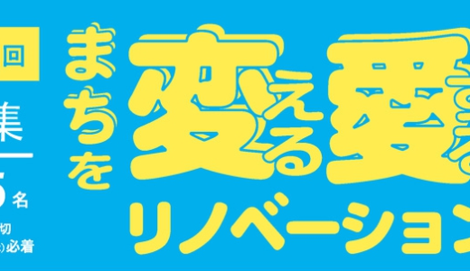 「まちを変える・愛するリノベーション実践塾」のご案内です！