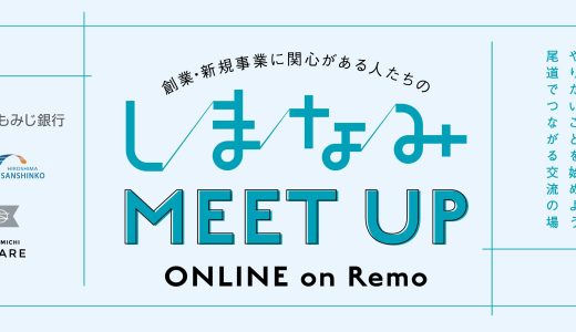 しまなみMEET UP＜11月4日(水)＠尾道市＞■募集終了■