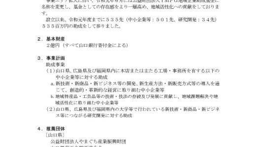 【締切】「公益財団法人YMFG地域企業助成金」についてのご案内です