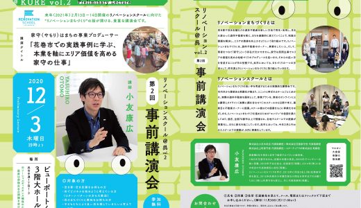 【締切間近】「リノベーションスクール事前講演会」のご案内です。