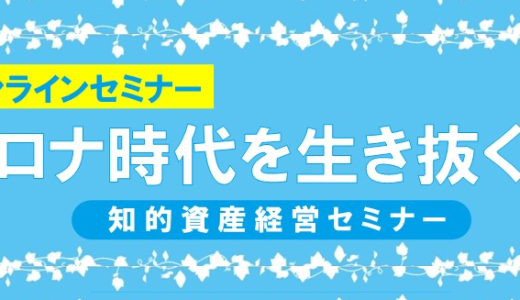 「コロナ時代を生き抜く　知的資産経営セミナー」のご案内です。