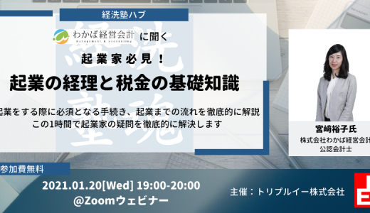 【開催間近】『起業家必見！ わかば経営会計に聞く 「起業のために知っておくべき税金と経理の基礎」』のご案内です