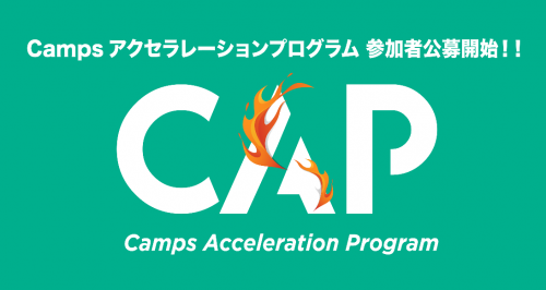 第5回 CAP（Campsアクセラレーションプログラム）の受付開始！
